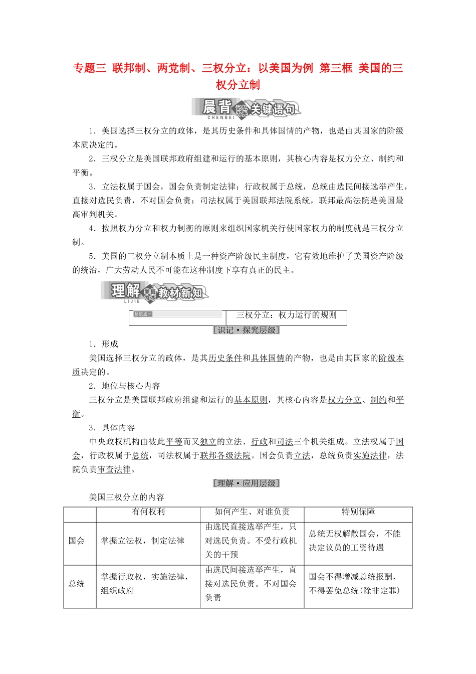 高中政治 专题三 联邦制、两党制、三权分立：以美国为例 第三框 美国的三权分立制教学案 新人教版选修3-新人教版高二选修3政治教学案_第1页