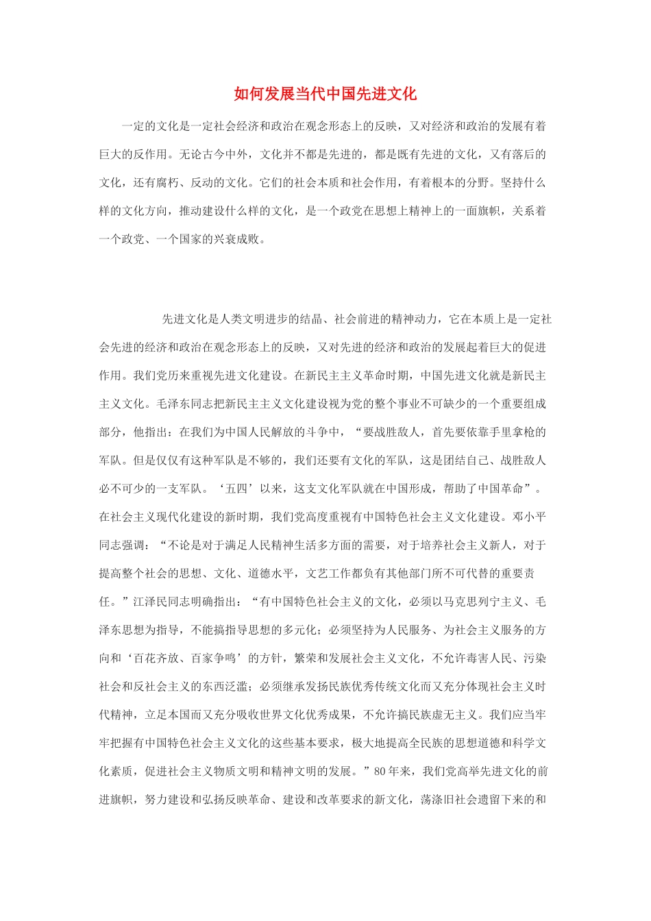 高中政治 如何发展当代中国先进文化素材_第1页