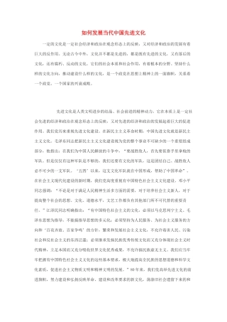 高中政治 如何发展当代中国先进文化素材