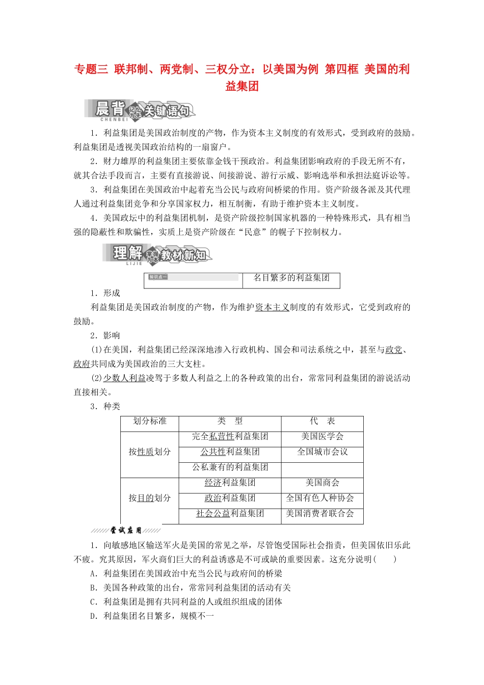 高中政治 专题三 联邦制、两党制、三权分立：以美国为例 第四框 美国的利益集团教学案 新人教版选修3-新人教版高二选修3政治教学案_第1页