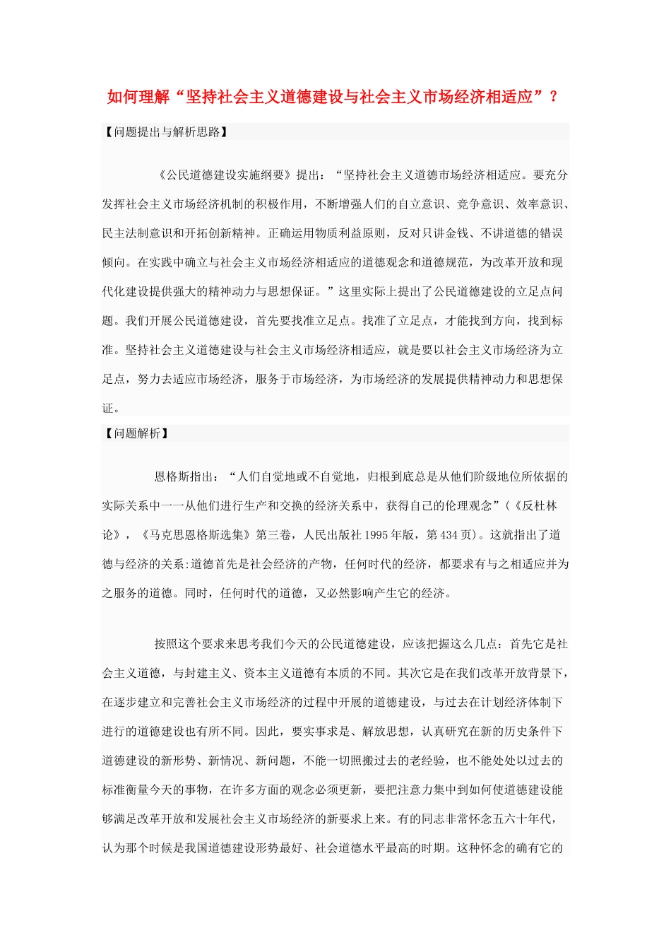 高中政治 如何理解“坚持社会主义道德建设与社会主义市场经济相适应”？素材 新人教版选修6_第1页