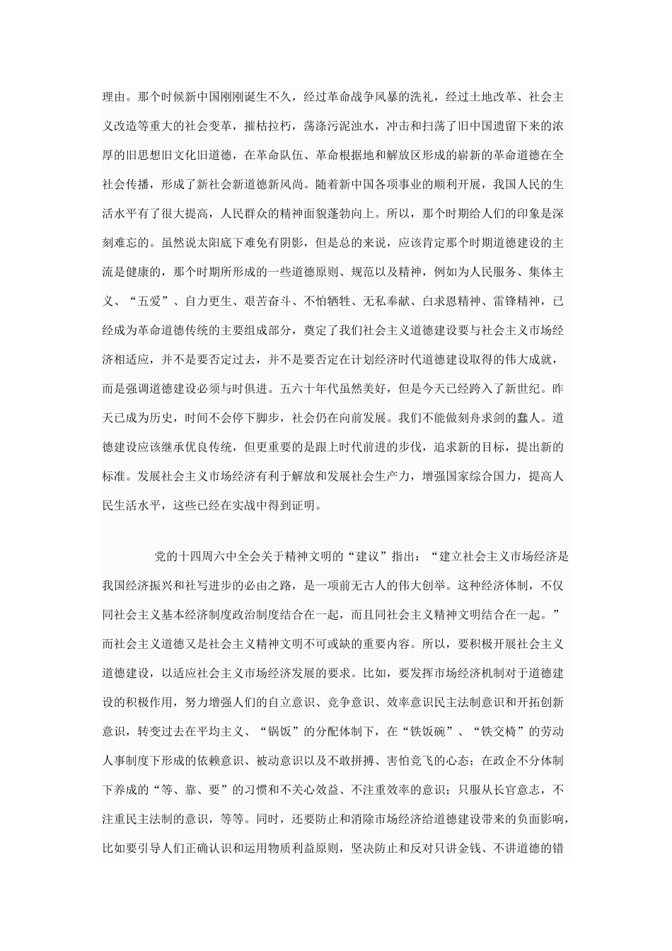 高中政治 如何理解“坚持社会主义道德建设与社会主义市场经济相适应”？素材 新人教版选修6_第2页