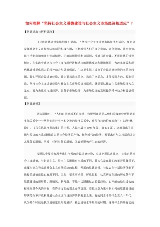 高中政治 如何理解“坚持社会主义道德建设与社会主义市场经济相适应”？素材 新人教版选修6