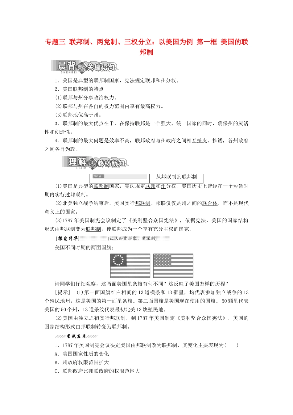 高中政治 专题三 联邦制、两党制、三权分立：以美国为例 第一框 美国的联邦制教学案 新人教版选修3-新人教版高二选修3政治教学案_第1页