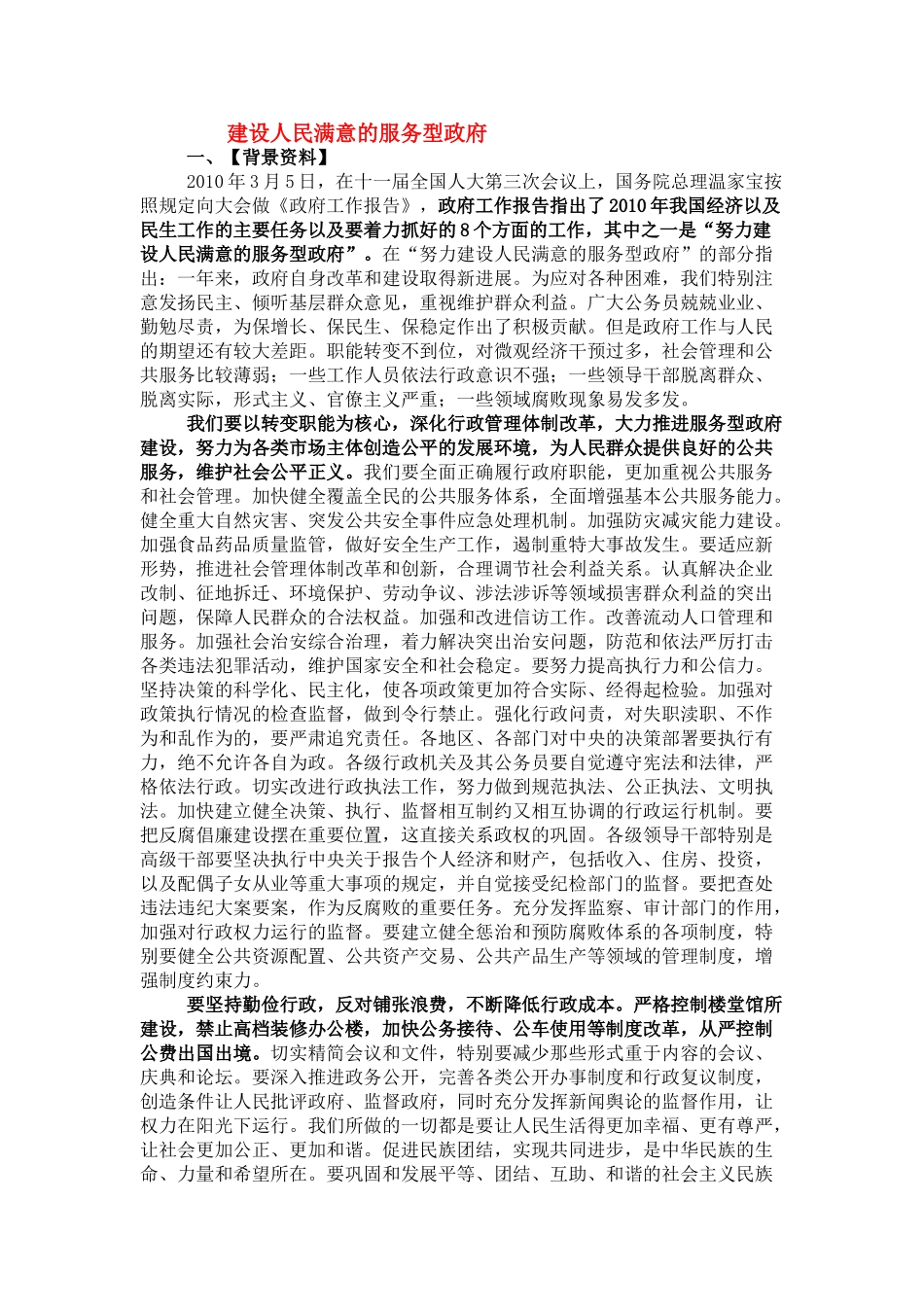 高中政治 《政府的责任：对人民负责》文字素材 新人教版必修2_第1页