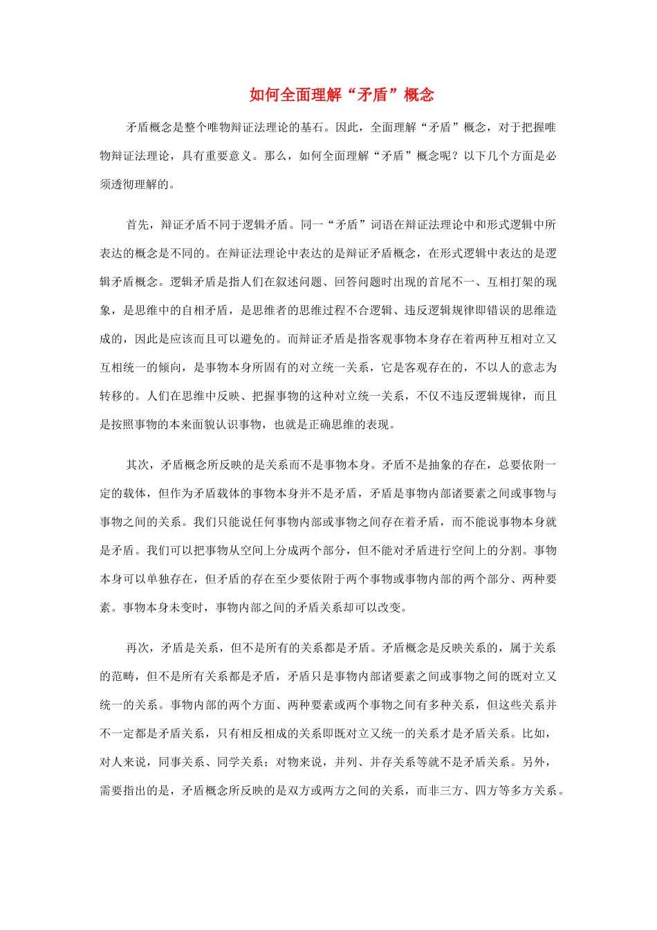 高中政治 如何全面理解“矛盾”概念素材 新人教版必修4_第1页