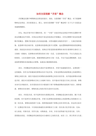 高中政治 如何全面理解“矛盾”概念素材 新人教版必修4