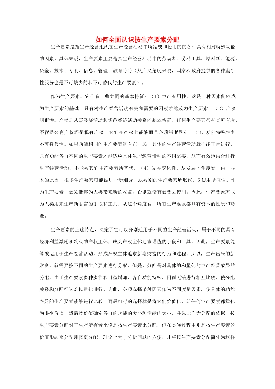 高中政治 如何全面认识按生产要素分配同步素材 新人教版必修1_第1页
