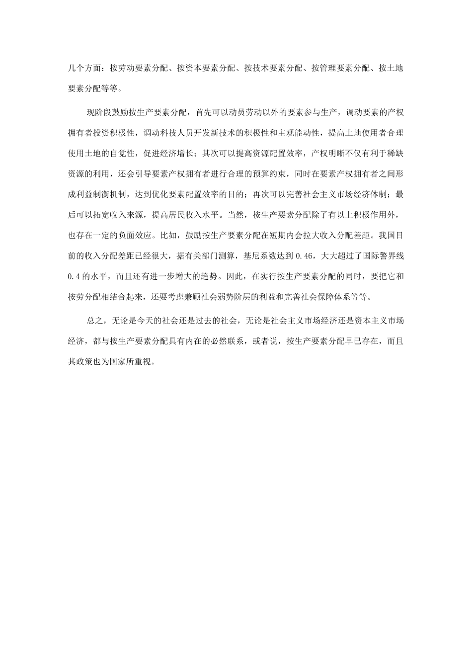 高中政治 如何全面认识按生产要素分配同步素材 新人教版必修1_第2页
