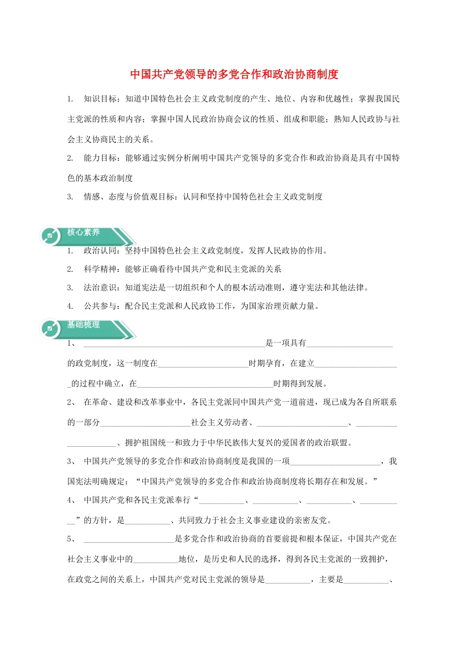 高中政治 第二单元 人民当家作主 第六课 我国的基本政治制度 1 中国共产党领导的多党合作和政治协商制度学案 部编版必修3-人教版高中必修3政治学案_第1页