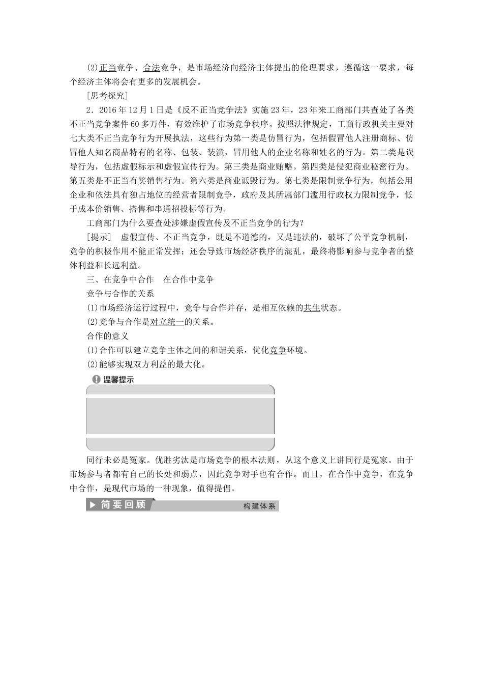 高中政治 专题三 社会主义市场经济的伦理要求 第三框 经济活动中的竞争伦理学案 新人教版选修6-新人教版高中选修6政治学案_第2页