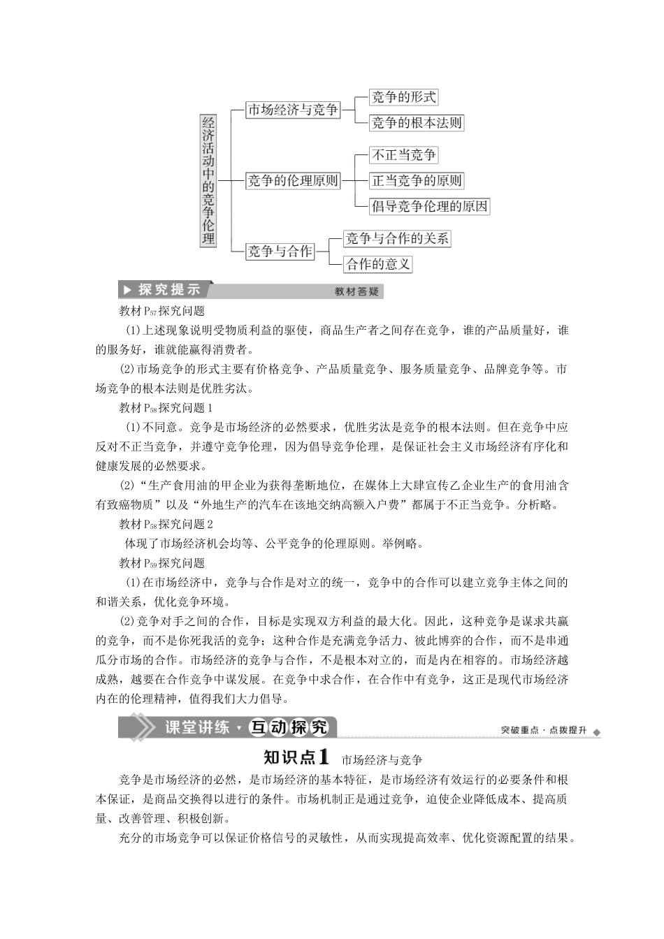 高中政治 专题三 社会主义市场经济的伦理要求 第三框 经济活动中的竞争伦理学案 新人教版选修6-新人教版高中选修6政治学案_第3页