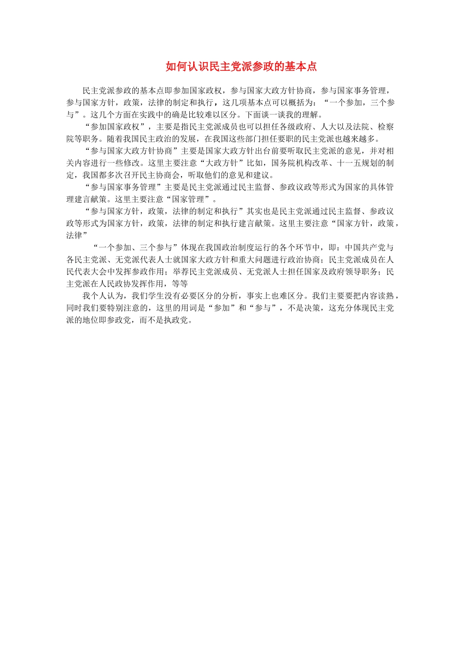 高中政治 如何认识民主党派参政的基本点同步素材 新人教版必修2_第1页