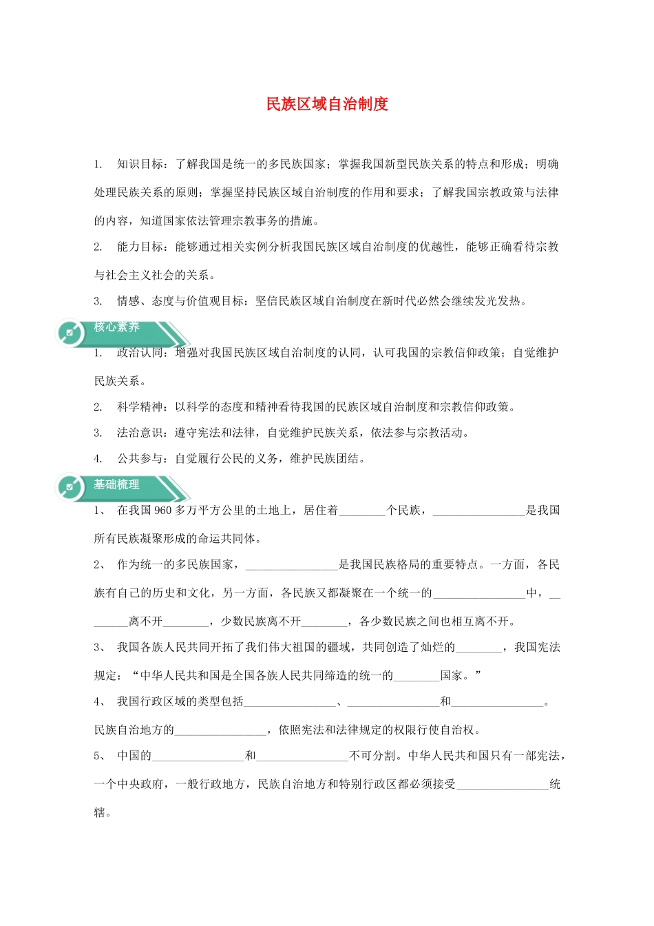 高中政治 第二单元 人民当家作主 第六课 我国的基本政治制度 2 民族区域自治制度学案 部编版必修3-人教版高中必修3政治学案_第1页