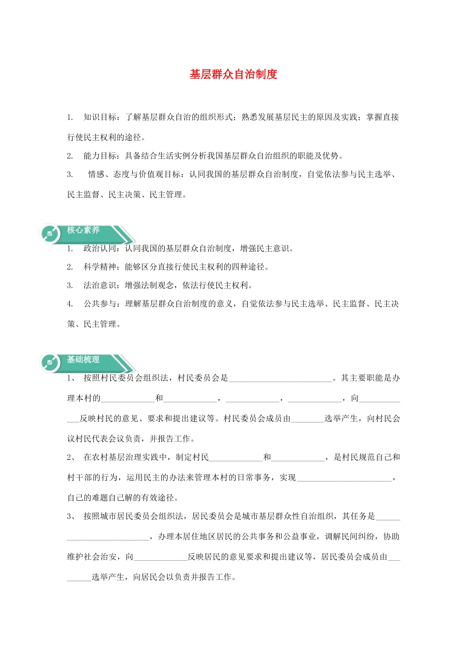 高中政治 第二单元 人民当家作主 第六课 我国的基本政治制度 3 基层群众自治制度学案 部编版必修3-人教版高中必修3政治学案_第1页