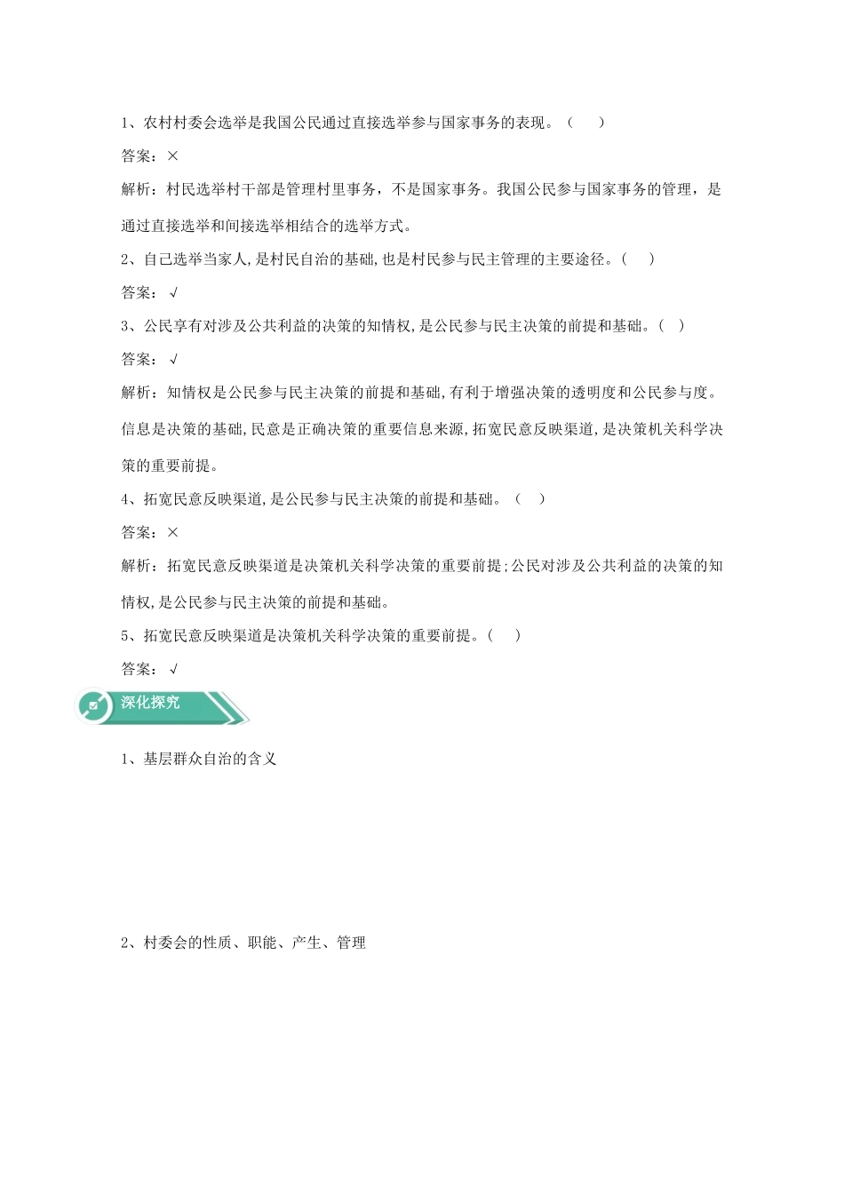高中政治 第二单元 人民当家作主 第六课 我国的基本政治制度 3 基层群众自治制度学案 部编版必修3-人教版高中必修3政治学案_第3页
