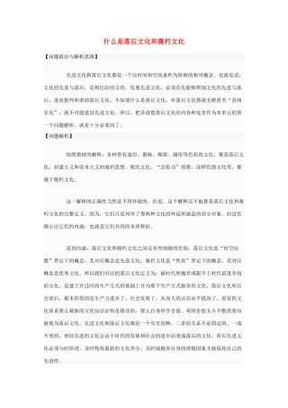 高中政治 什么是落后文化和腐朽文化素材 新人教版必修3