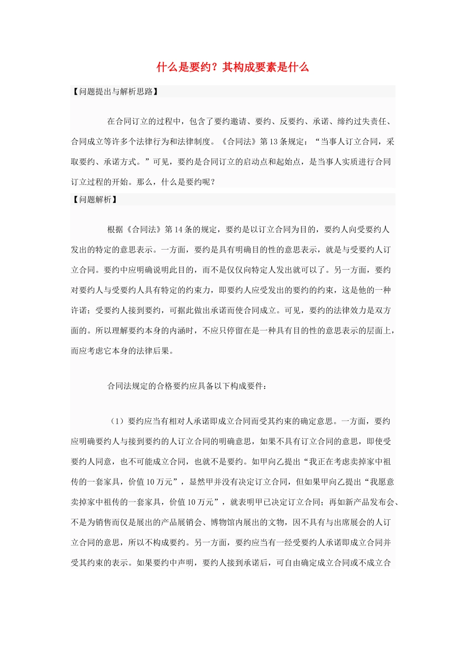 高中政治 什么是要约？其构成要素是什么素材 新人教版选修5_第1页