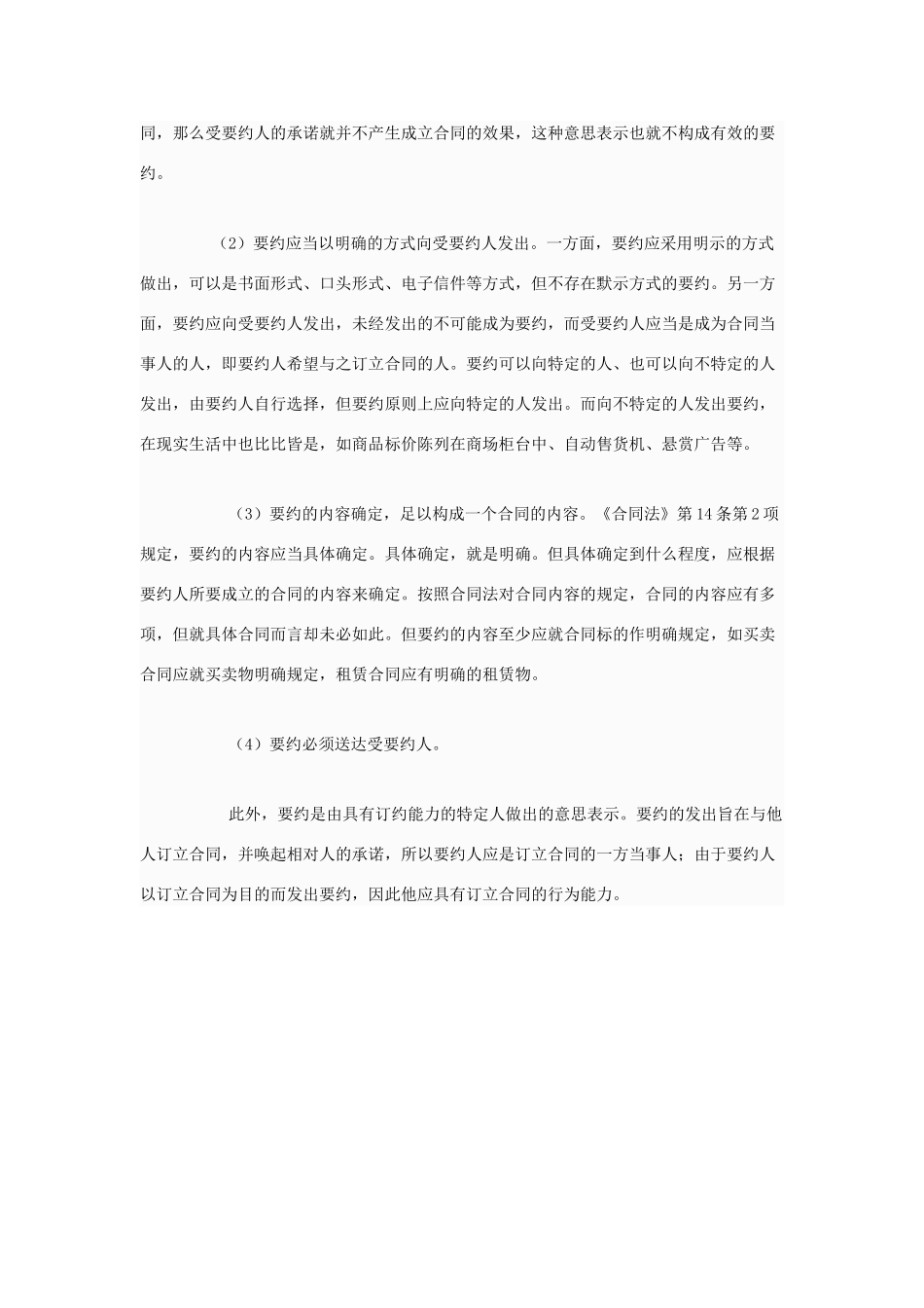 高中政治 什么是要约？其构成要素是什么素材 新人教版选修5_第2页