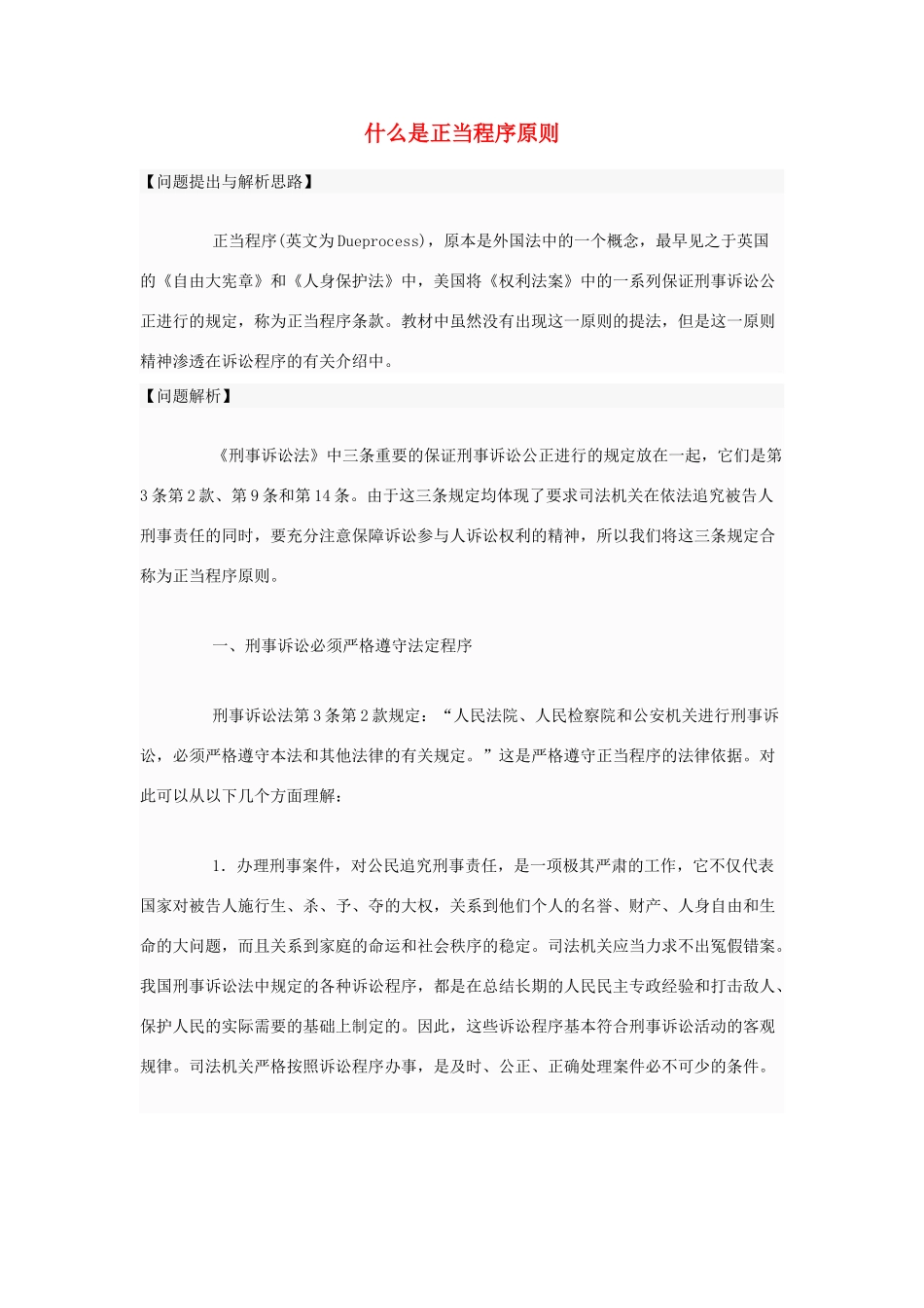 高中政治 什么是正当程序原则素材 新人教版选修5_第1页