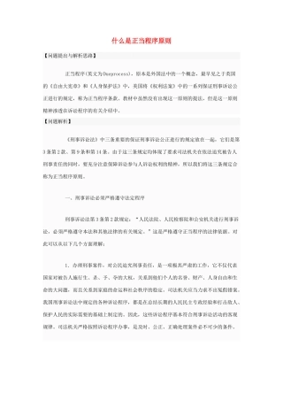 高中政治 什么是正当程序原则素材 新人教版选修5