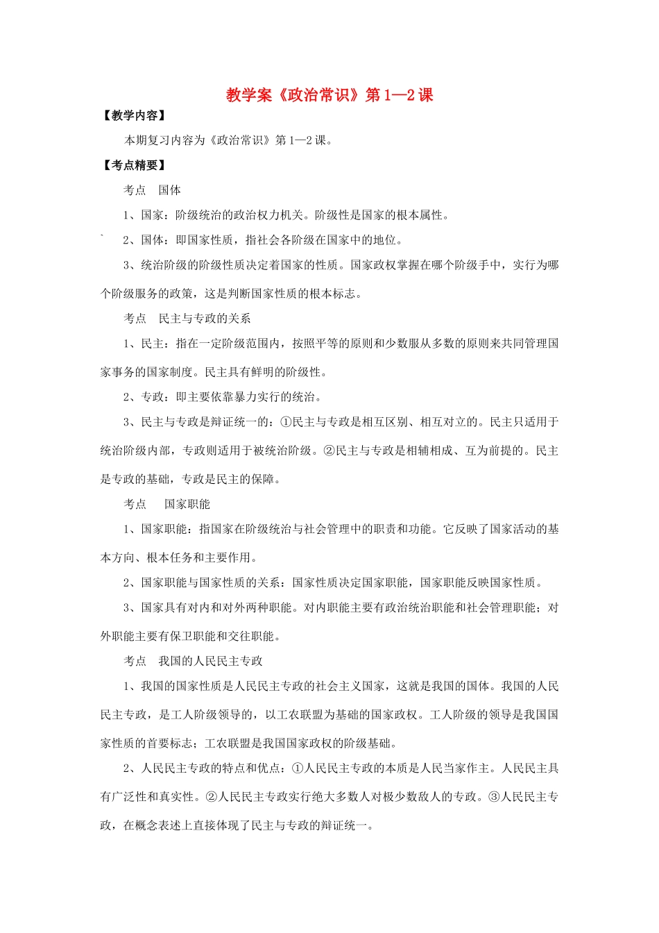 高中政治 《政治常识》第1—2课素材 人教版高三_第1页