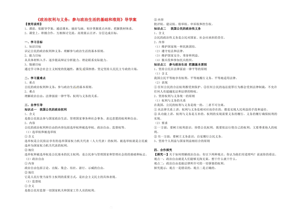 高中政治 《政治权利与义务：参与政治生活的基础和准则》导学案定稿 新人教版必修2_第1页