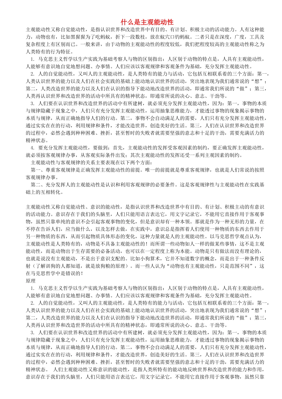 高中政治 什么是主观能动性素材 新人教版必修4_第1页