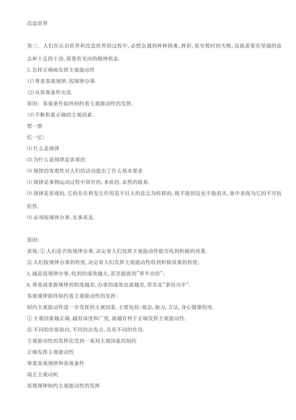 高中政治 什么是主观能动性素材 新人教版必修4_第3页