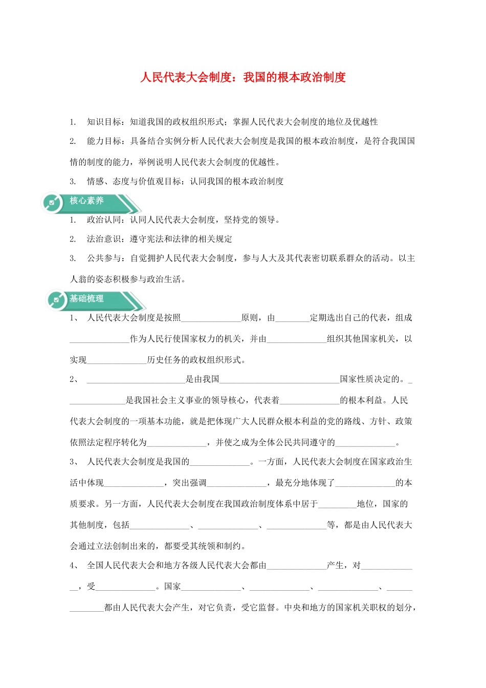 高中政治 第二单元 人民当家作主 第五课 我国的根本政治制度 2 人民代表大会制度：我国的根本政治制度学案 部编版必修3-人教版高中必修3政治学案_第1页