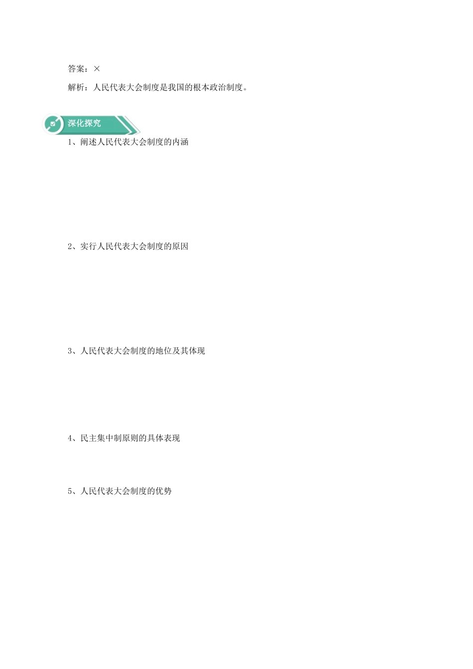 高中政治 第二单元 人民当家作主 第五课 我国的根本政治制度 2 人民代表大会制度：我国的根本政治制度学案 部编版必修3-人教版高中必修3政治学案_第3页