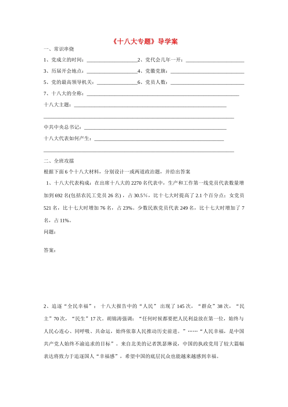 高中政治 十八大热点问题导学案_第1页