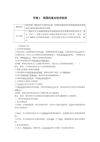 高中政治 第二单元 生产、劳动与经 第四课 投资理财的选择 2 我国的基本经济制度学案 新人教版必修1-新人教版高一必修1政治学案