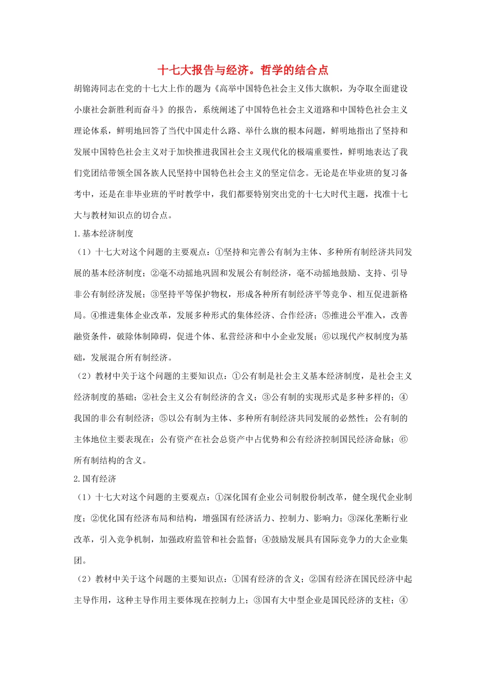 高中政治 十七大报告与经济 哲学的结合点素材_第1页