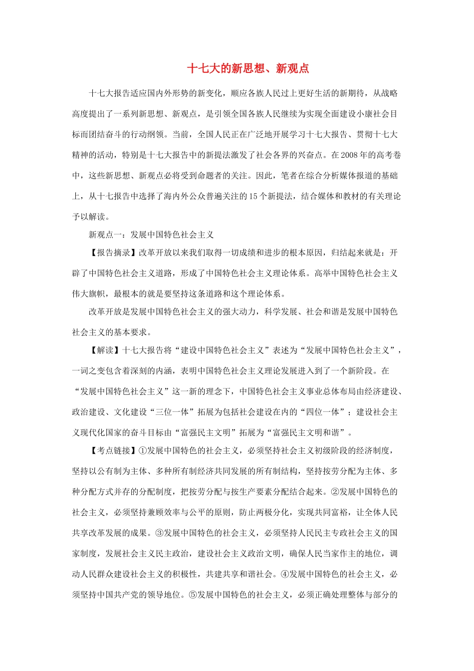 高中政治 十七大的新思想、新观点精品素材_第1页