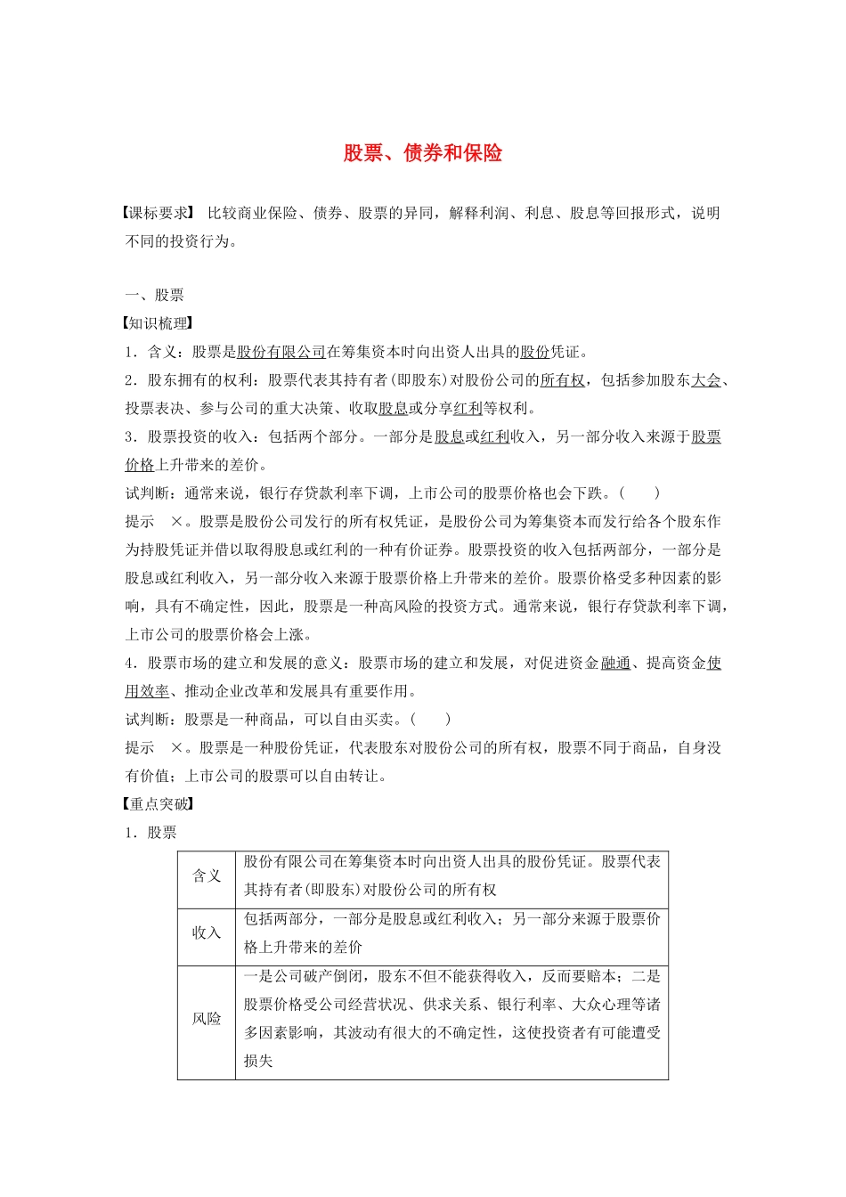 高中政治 第二单元 生产、劳动与经营 第六课 股票、债券和保险学案2 新人教版必修1-新人教版高一必修1政治学案_第1页