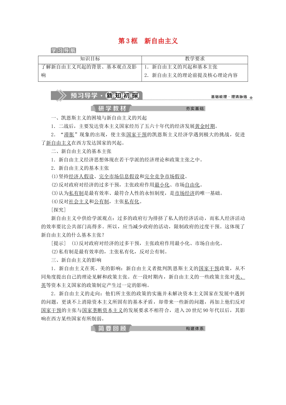 高中政治 专题三 现代西方国家市场经济的兴起与主要模式 第3框 新自由主义学案 新人教版选修2-新人教版高中选修2政治学案_第1页