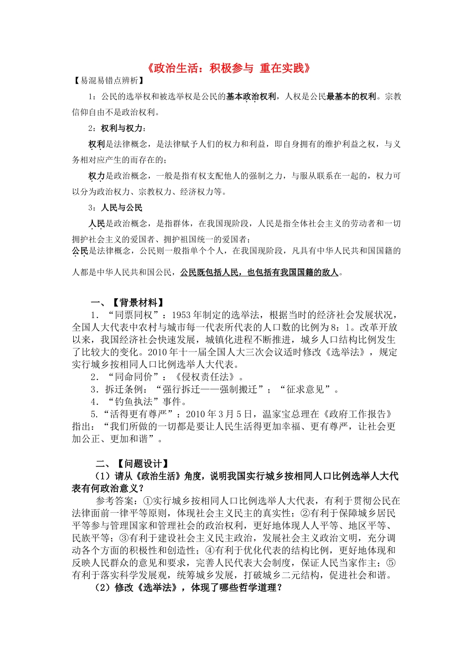 高中政治 《政治生活：积极参与 重在实践》文字素材1 新人教版必修2_第1页