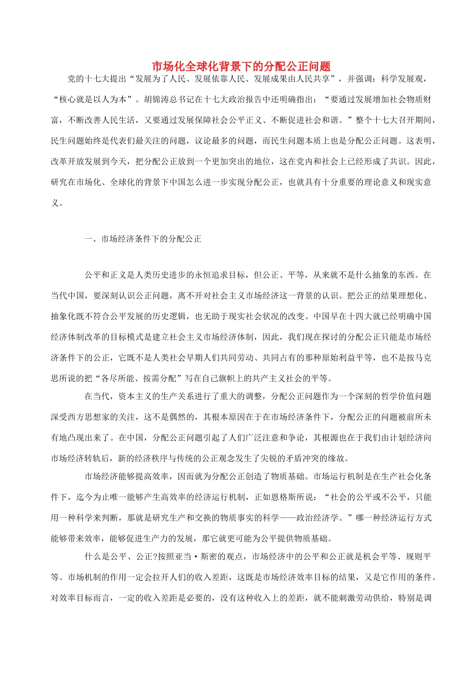 高中政治 市场化全球化背景下的分配公正问题素材 新人教版选修2_第1页
