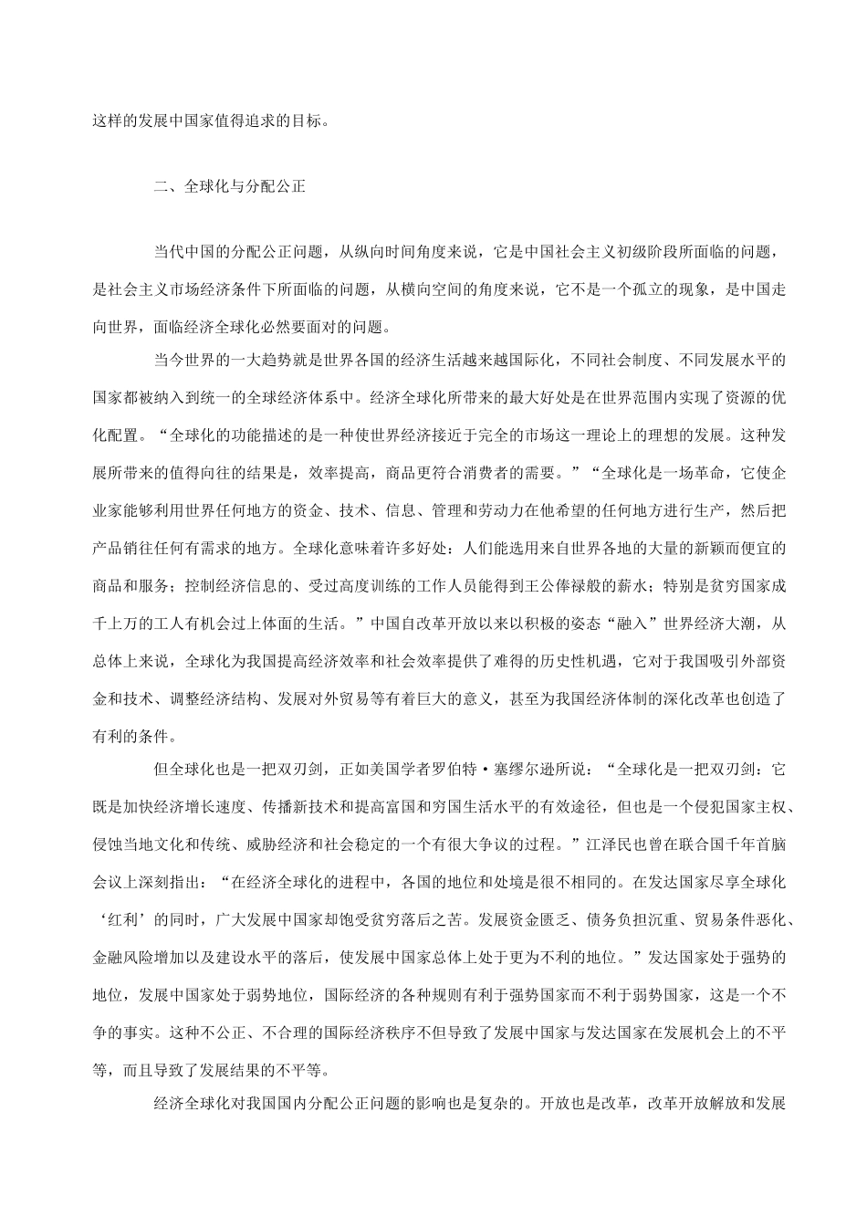 高中政治 市场化全球化背景下的分配公正问题素材 新人教版选修2_第3页