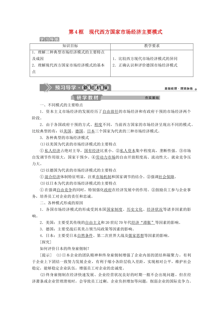 高中政治 专题三 现代西方国家市场经济的兴起与主要模式 第4框 现代西方国家市场经济主要模式学案 新人教版选修2-新人教版高中选修2政治学案_第1页