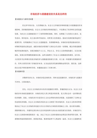 高中政治 市场经济与道德建设的关系是怎样的素材 新人教版选修6