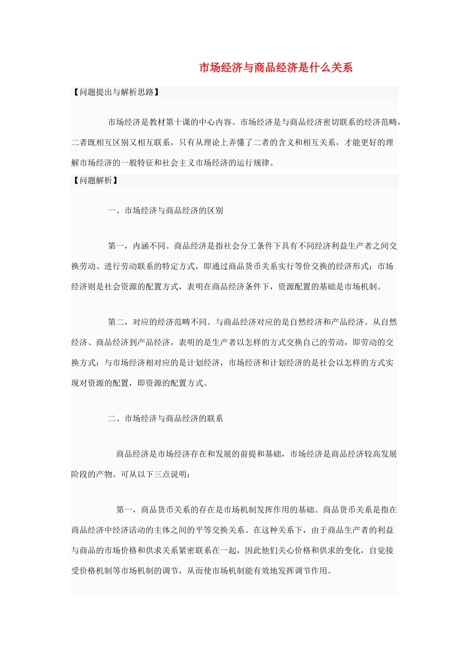 高中政治 市场经济与商品经济是什么关系素材1 人教版第一册_第1页