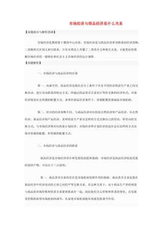 高中政治 市场经济与商品经济是什么关系素材1 人教版第一册