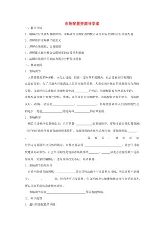 高中政治 市场配置资源导学案 新人教版必修1