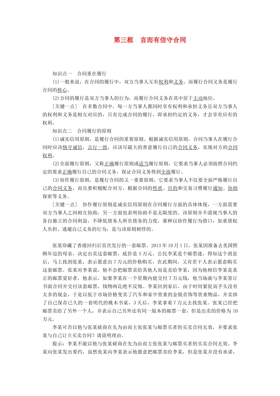 高中政治 专题三 信守合同与违约 第三框 言而有信守合同教学案 新人教版选修5-新人教版高二选修5政治教学案_第1页