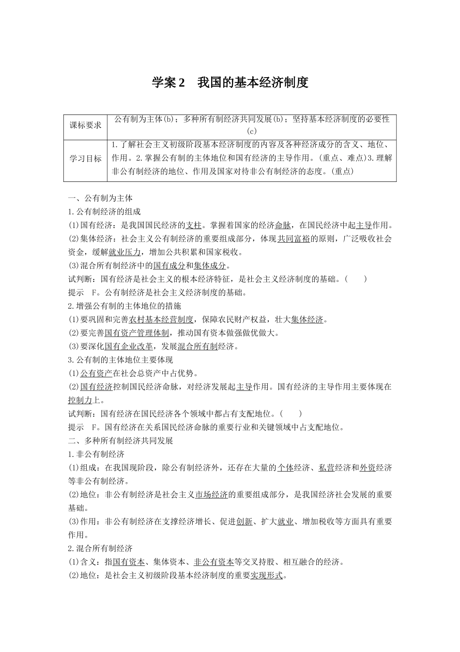 高中政治 第二单元 生产、劳动与经营 第四课 生产与经济制度 2 我国的基本经济制度学案 新人教版必修1-新人教版高一必修1政治学案_第1页