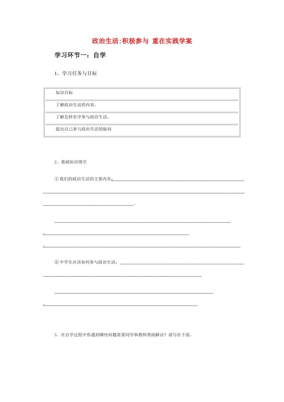 高中政治 《政治生活：积极参与 重在实践》学案7（人教版必修2）_第1页