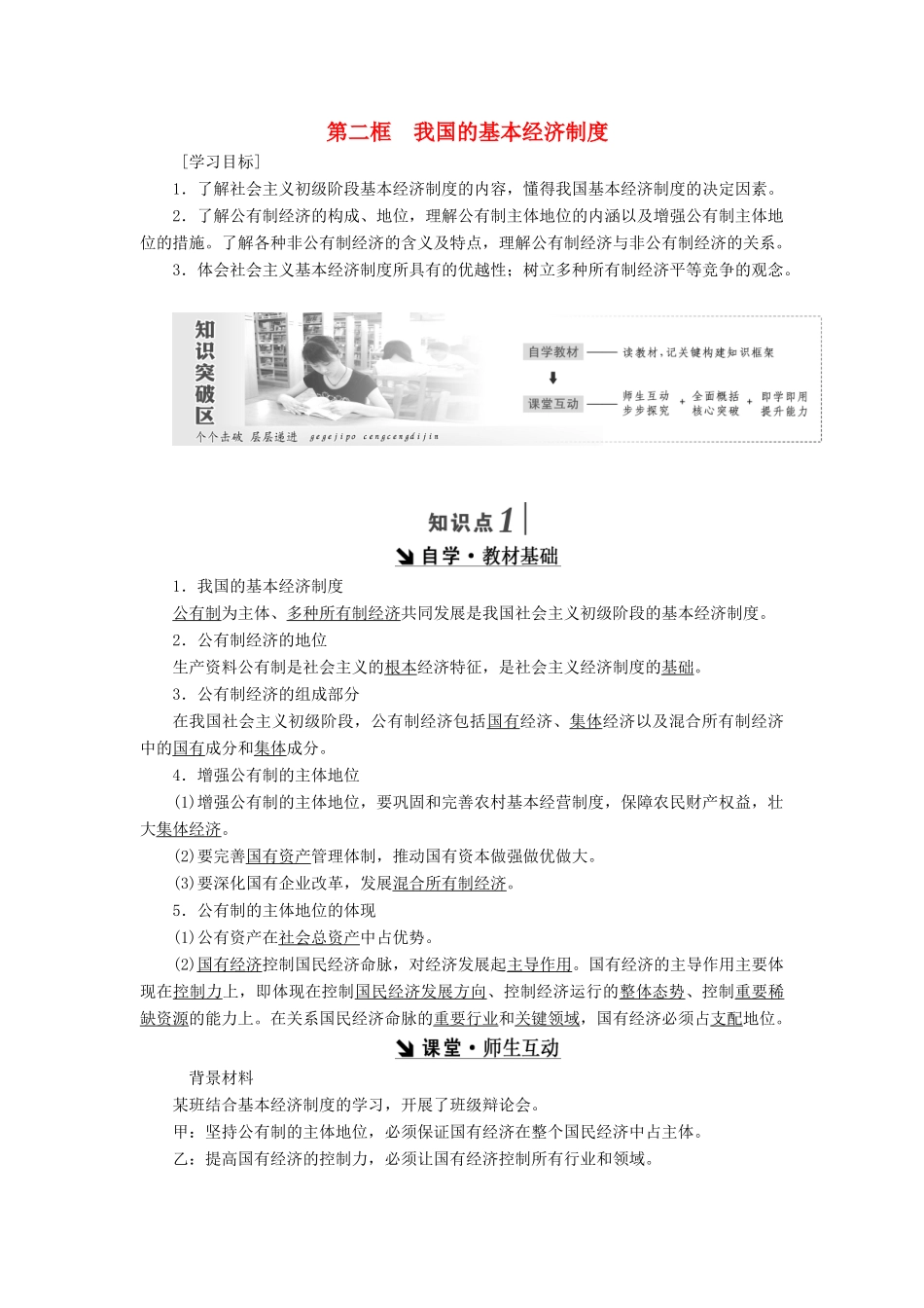 高中政治 第二单元 生产、劳动与经营 第四课 生产与经济制度 第二框 我国的基本经济制度讲义 新人教版必修1-新人教版高一必修1政治学案_第1页
