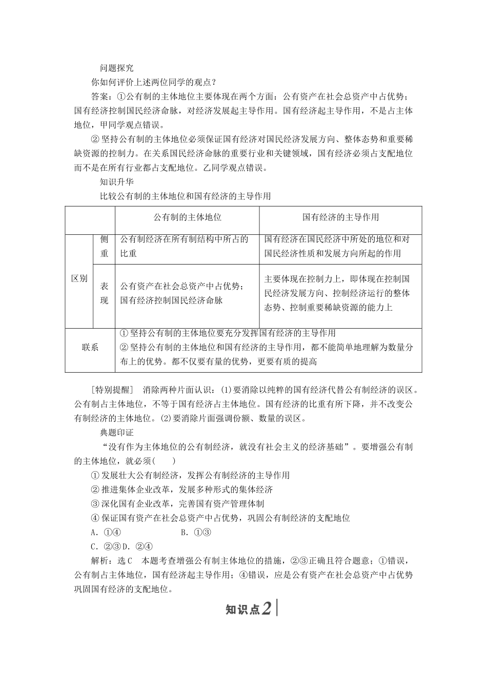 高中政治 第二单元 生产、劳动与经营 第四课 生产与经济制度 第二框 我国的基本经济制度讲义 新人教版必修1-新人教版高一必修1政治学案_第2页